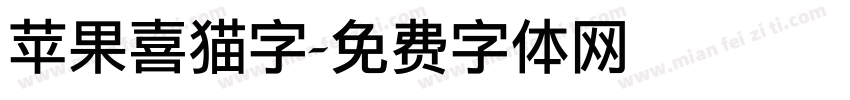 苹果喜猫字字体转换