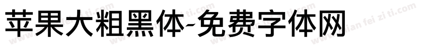 苹果大粗黑体字体转换