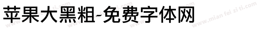 苹果大黑粗字体转换