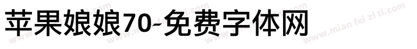 苹果娘娘70字体转换