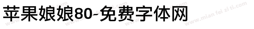 苹果娘娘80字体转换