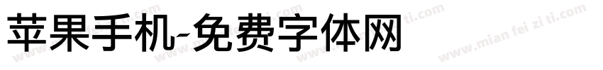 苹果手机字体转换