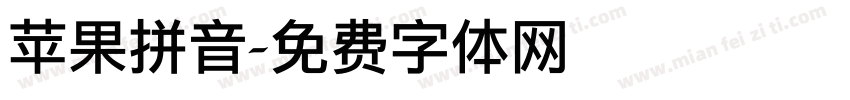 苹果拼音字体转换