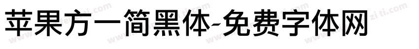 苹果方一简黑体字体转换