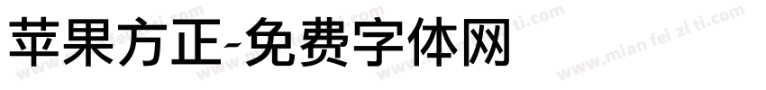 苹果方正字体转换