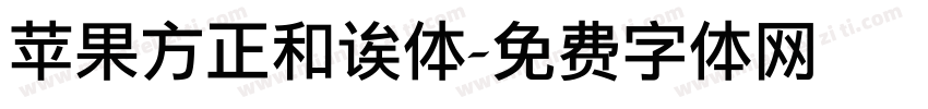 苹果方正和诶体字体转换