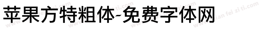 苹果方特粗体字体转换
