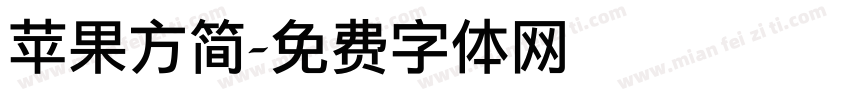 苹果方简字体转换