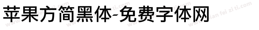苹果方简黑体字体转换