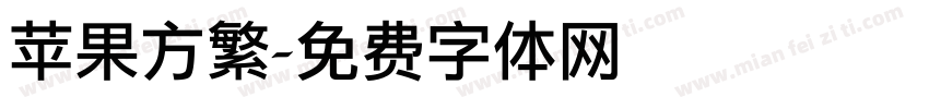 苹果方繁字体转换