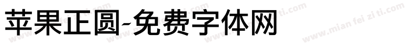 苹果正圆字体转换