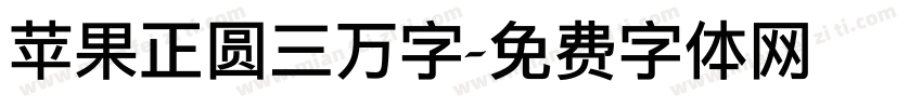 苹果正圆三万字字体转换