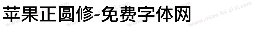 苹果正圆修字体转换