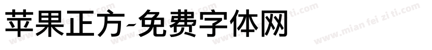 苹果正方字体转换