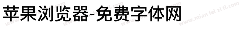苹果浏览器字体转换