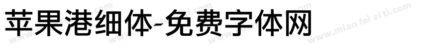 苹果港细体字体转换