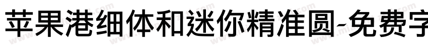 苹果港细体和迷你精准圆字体转换
