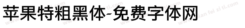 苹果特粗黑体字体转换