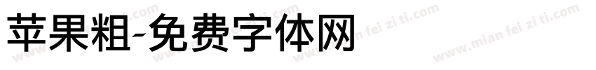 苹果粗字体转换