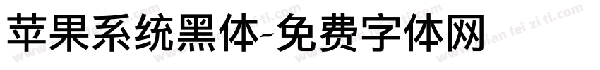 苹果系统黑体字体转换