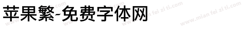 苹果繁字体转换