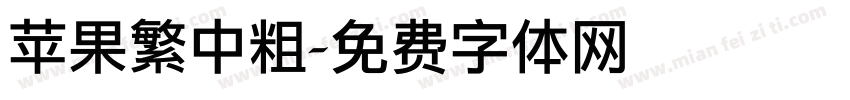 苹果繁中粗字体转换