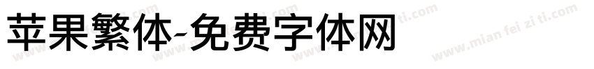 苹果繁体字体转换