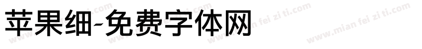 苹果细字体转换
