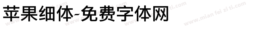 苹果细体字体转换