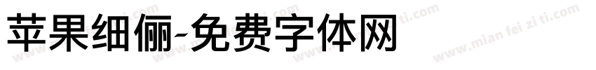 苹果细俪字体转换