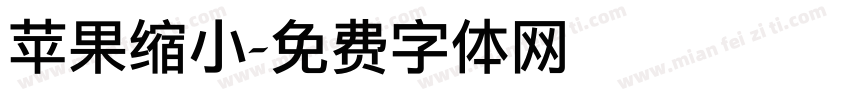苹果缩小字体转换