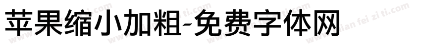 苹果缩小加粗字体转换