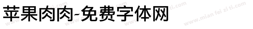 苹果肉肉字体转换