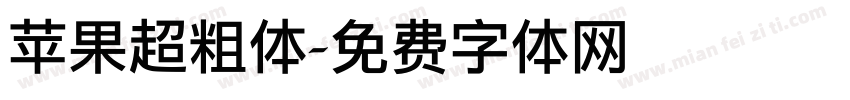 苹果超粗体字体转换