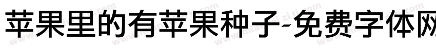 苹果里的有苹果种子字体转换