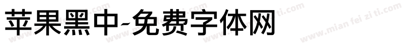 苹果黑中字体转换