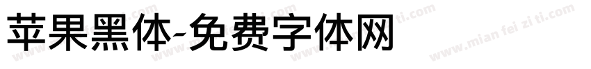 苹果黑体字体转换
