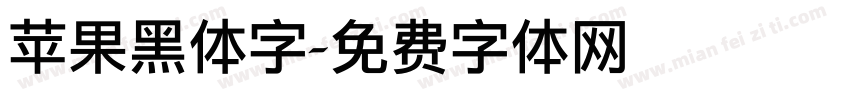 苹果黑体字字体转换