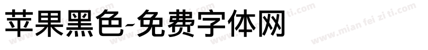 苹果黑色字体转换