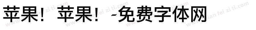 苹果！苹果！字体转换