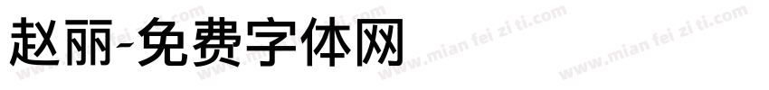 赵丽字体转换