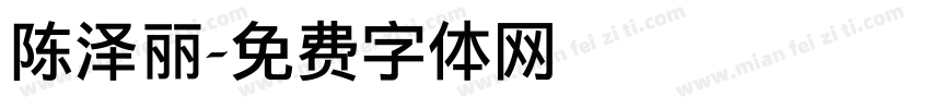 陈泽丽字体转换