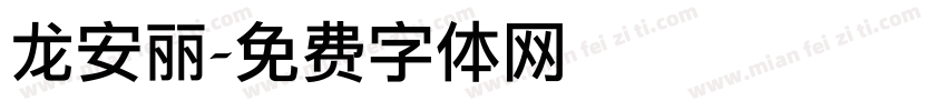 龙安丽字体转换