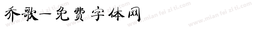 乔歌字体转换