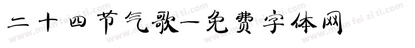 二十四节气歌字体转换
