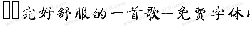 係聽完好舒服的一首歌字体转换