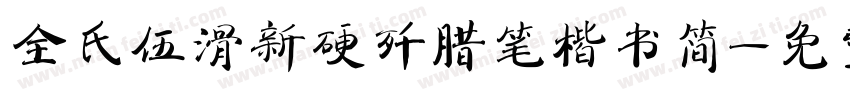 全氏伍滑新硬歼腊笔楷书简字体转换