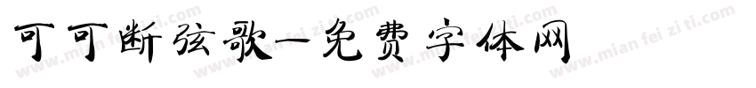 可可断弦歌字体转换