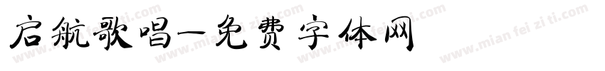 启航歌唱字体转换