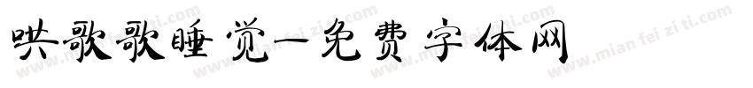 哄歌歌睡觉字体转换